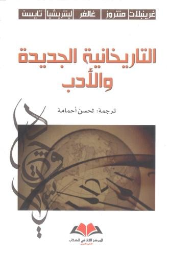التاريخانية الجديدة والأدب
