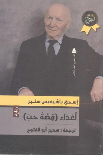 أعداء (قصة حب)