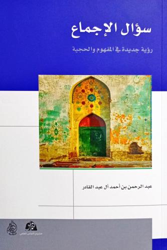 سؤال الإجماع