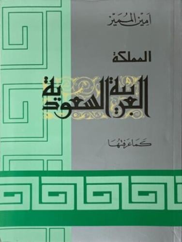 المملكة العربية السعودية كما عرفتها