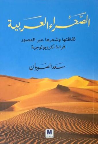 الصحراء العربية