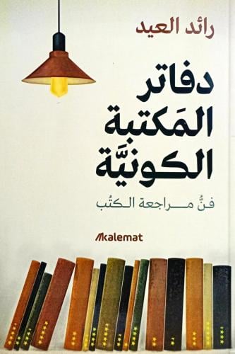 دفاتر المكتبة الكونية