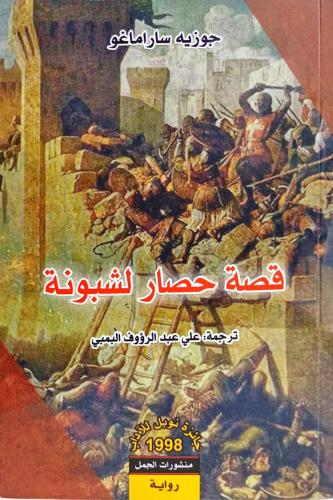 قصة حصار لشبونة
