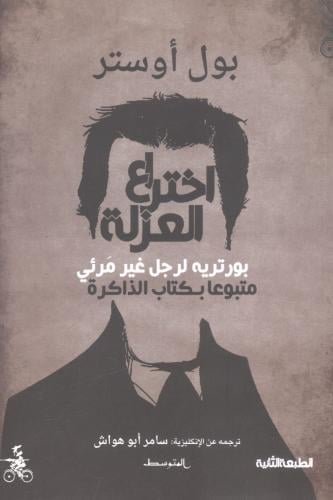 إختراع العزلة
