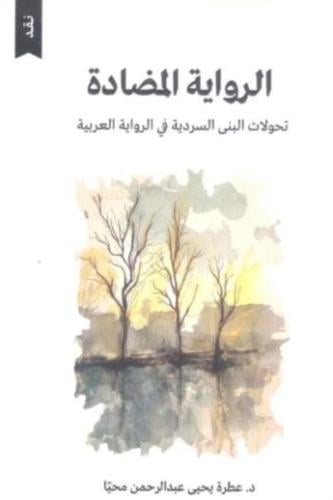 الرواية المضادة