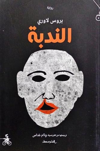 الندبة