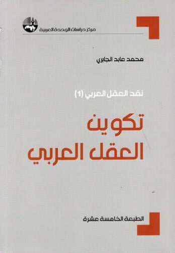 تكوين العقل العربي