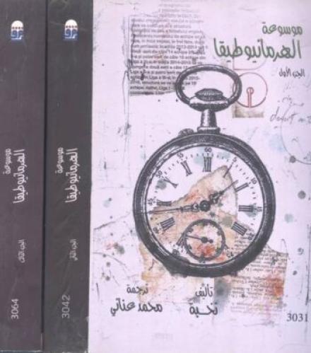 موسوعة الهرمانيوطيقا