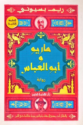 ماريو وأبو العباس