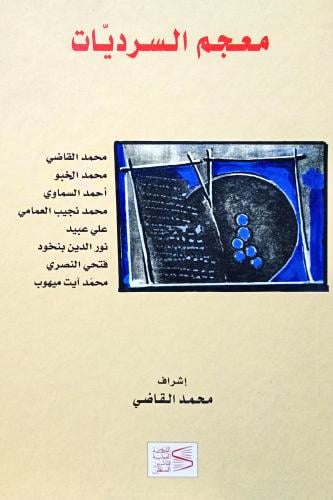 معجم السرديات