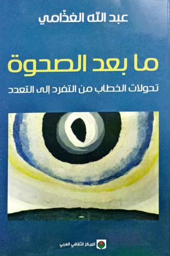 ما بعد الصحوة