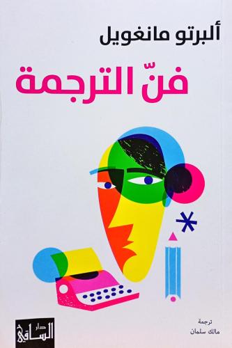 فن الترجمة