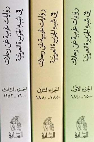 روايات غربية عن رحلات في شبه الجزيرة العربية