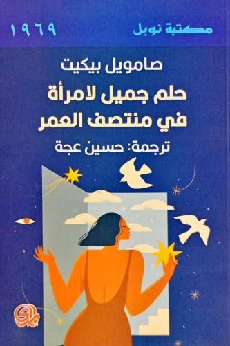 حلم جميل لإمرأة في منتصف العمر