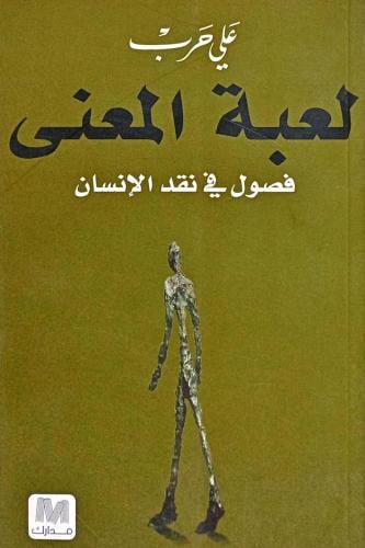 لعبة المعنى