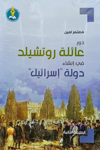 دور عائلة روتشيلد