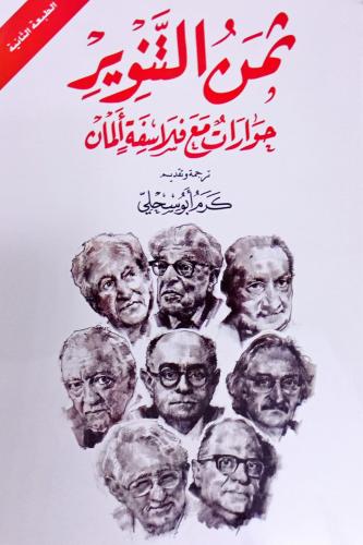ثمن التنوير