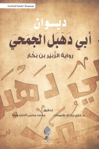ديوان أبي دهبل الجمحي