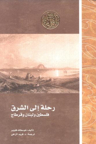 رحلة إلى الشرق