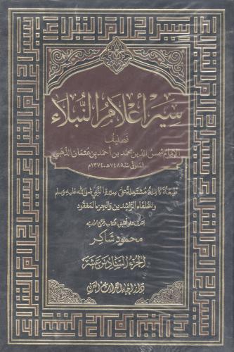 سير أعلام النبلاء