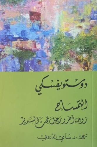 التمساح - زوجة آخر ورجل تحت السرير
