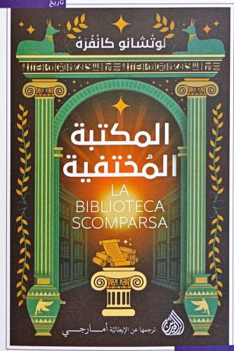 المكتبة المختفية