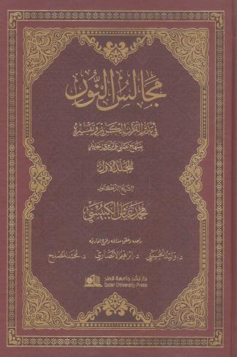 مجالس النور