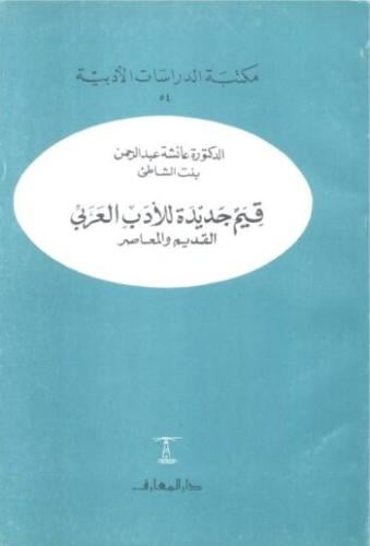قيم جديدة للأدب العربي