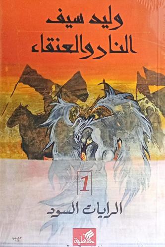 النار والعنقاء