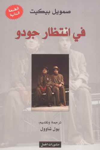 في إنتظار جودو