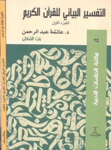 التفسير البياني للقرآن الكريم