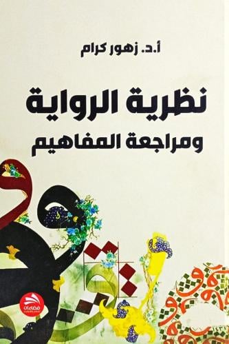 نظرية الرواية ومراجعة المفاهيم