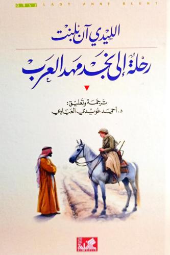 رحلة إلى نجد مهد العرب