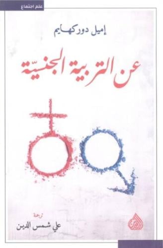 عن التربية الجنسية