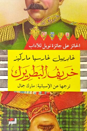 خريف البطريك