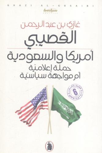 أمريكا والسعودية