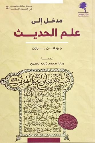 مدخل إلى علم الحديث