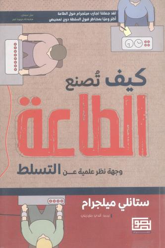 كيف نصنع الطاعة