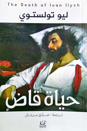حياة قاض