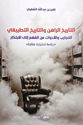 التاريخ الراهن والتاريخ التطبيقي