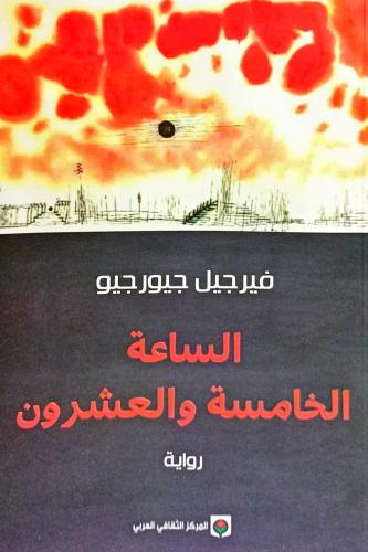الساعة الخامسة والعشرون