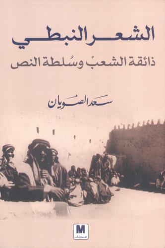الشعر النبطي