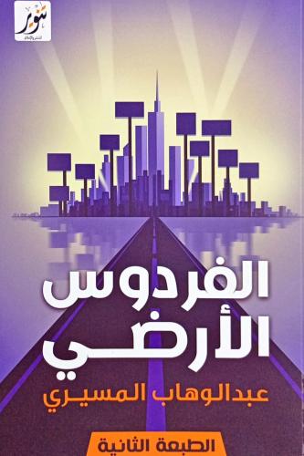 الفردوس الأرضي