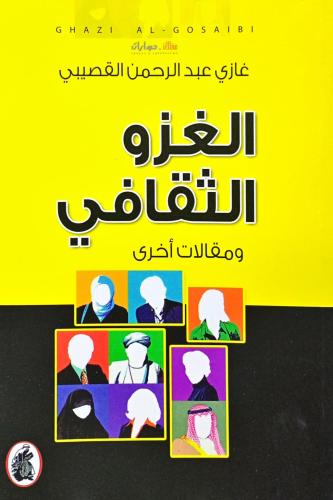 الغزو الثقافي