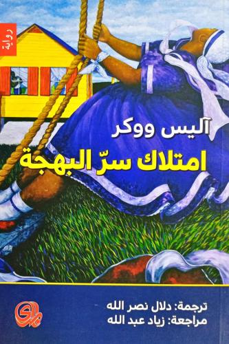 امتلاك سر البهجة
