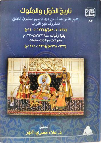 تاريخ الدول والملوك