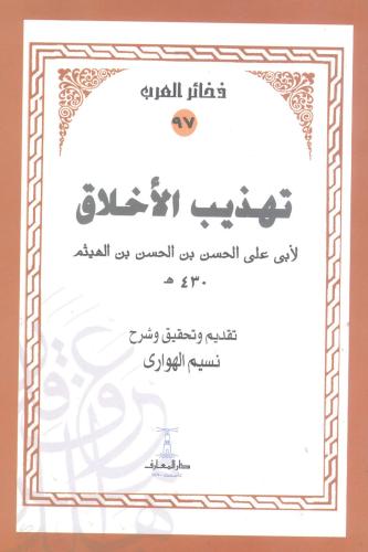 تهذيب الأخلاق