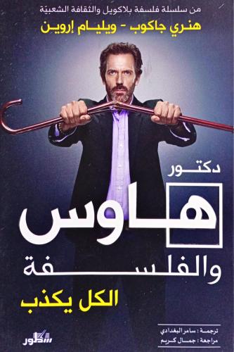 دكتور هاوس والفلسفة