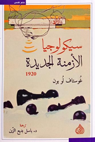 سيكولوجيا الأزمنة الجديدة