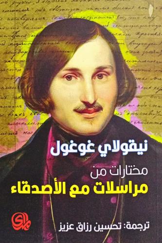 مختارات من مراسلات مع الأصدقاء